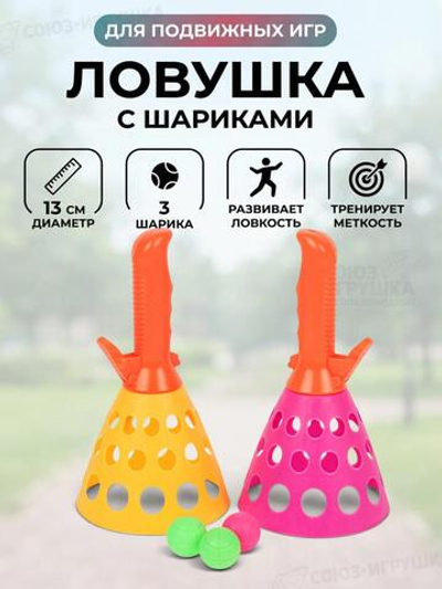 Игровой набор Ловушка (3 шарика) сет. obl-557