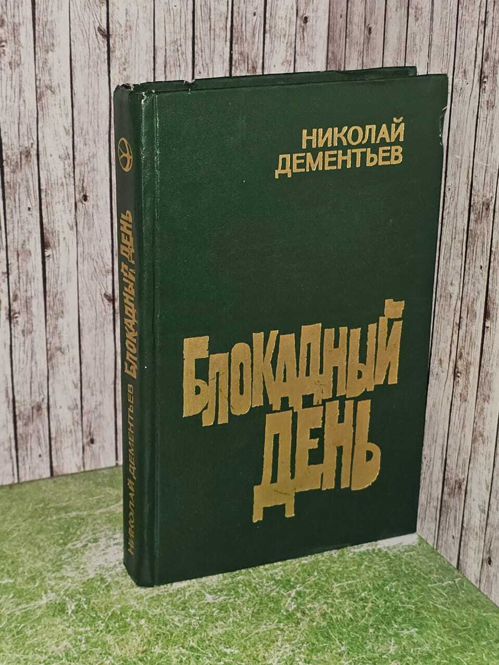 Блокадный день. Н. Дементьев