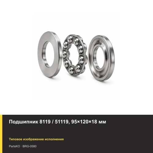 Подшипник 8119 / 51119, 95×120×18 мм