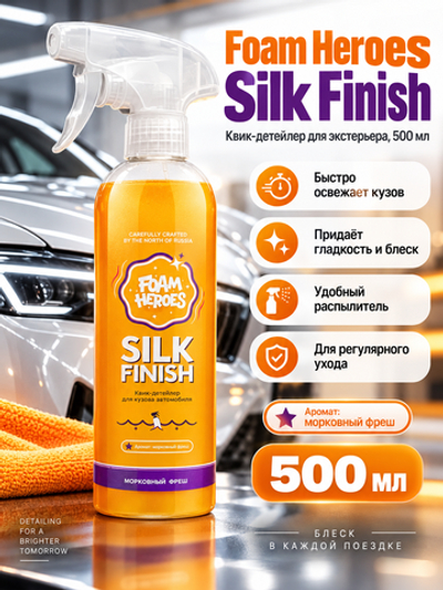 Foam Heroes Silk Finish квик-детейлер для экстерьера морковный фреш, 500мл