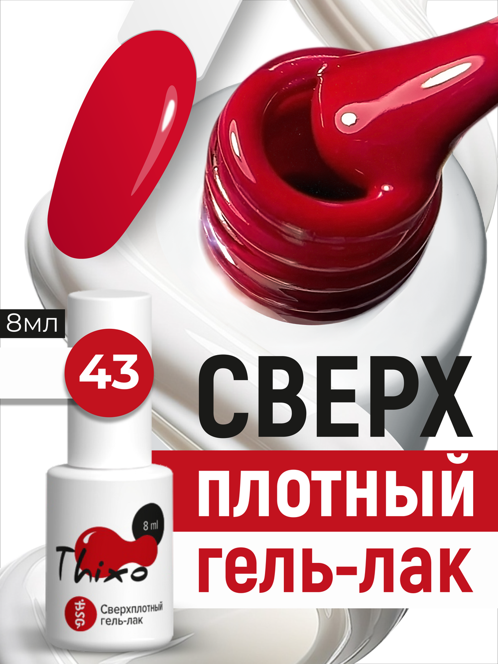 BSG Гель-лак для ногтей Thixo №43 (8 мл)