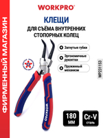 Клещи для съёма внутренних стопорных колец 180 мм с загнутыми губками WP231153