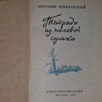 книга " Тетради из полевой сумки "
