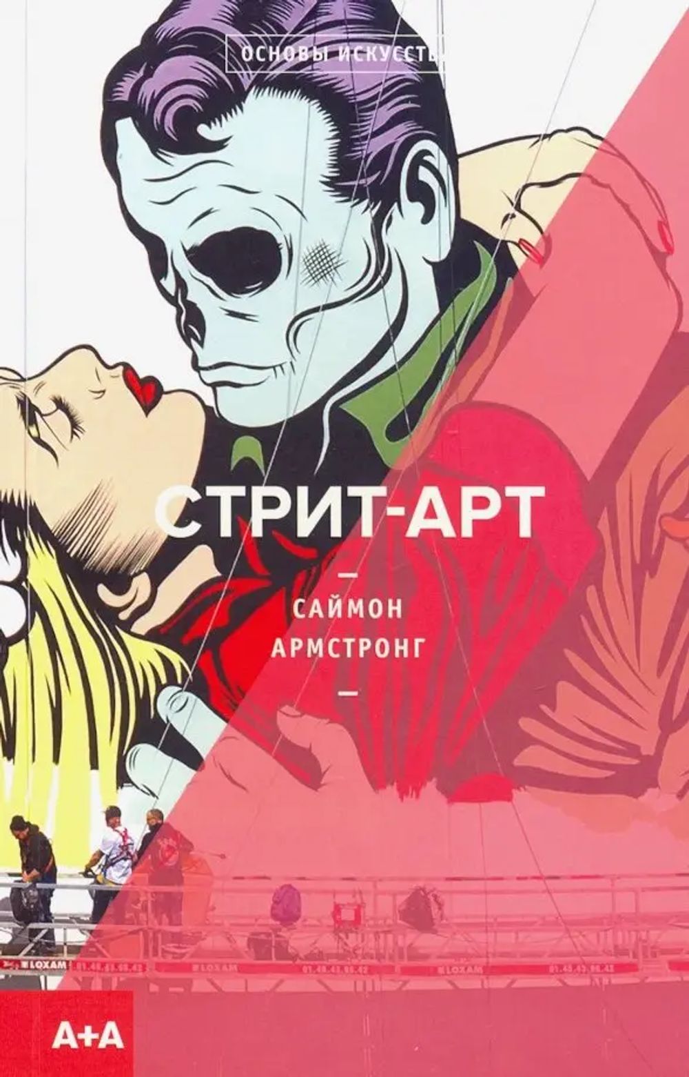 Книга Стрит-арт. Основы искусства