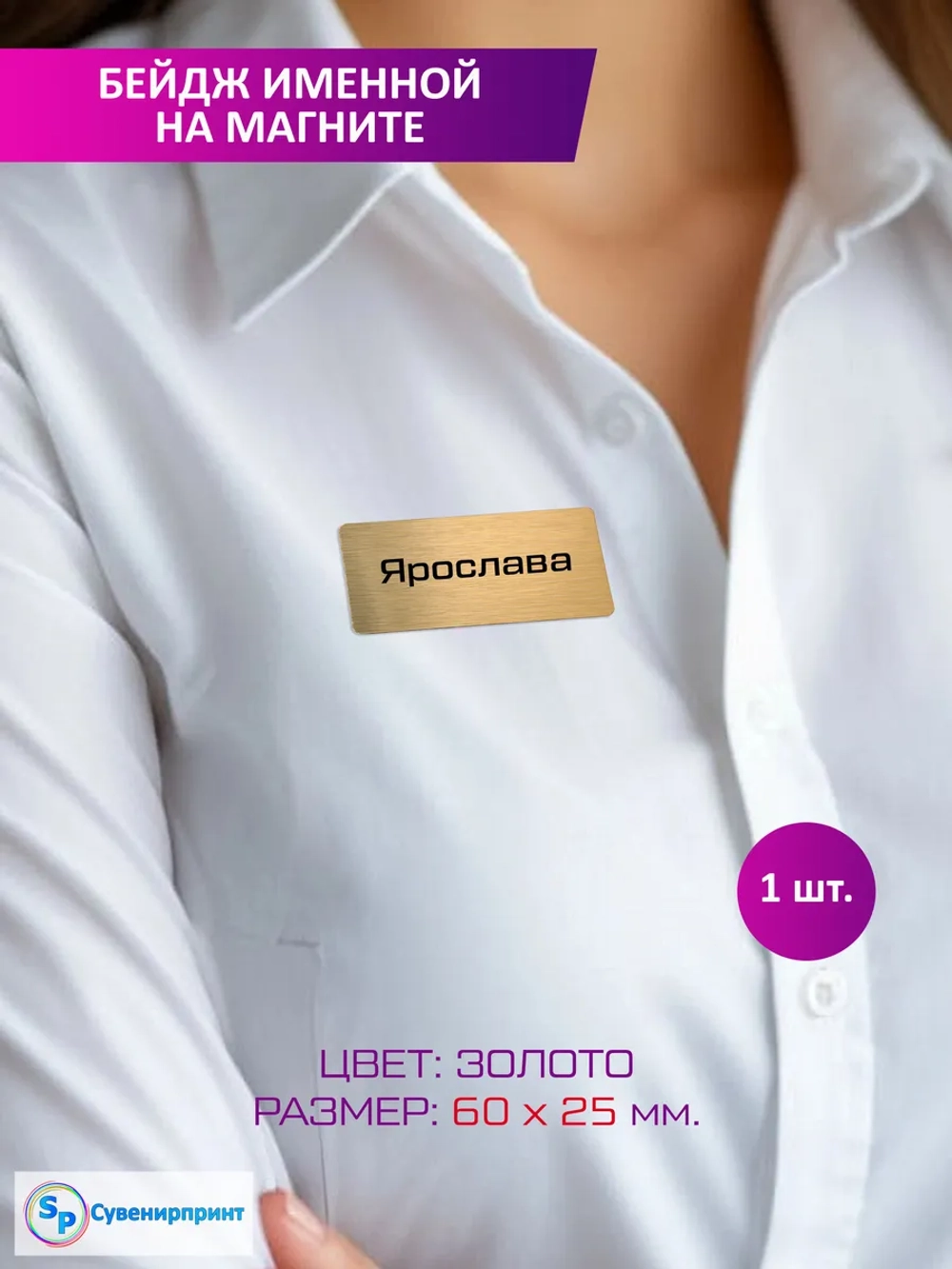 Именной бейдж Ярослава