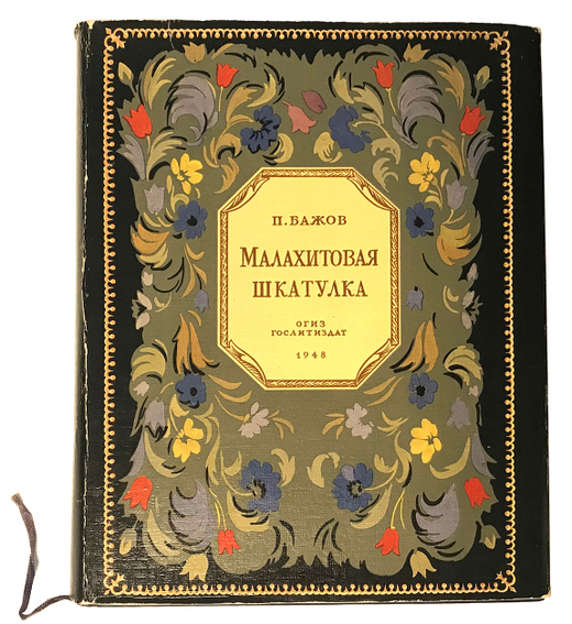 Бажов П. Малахитовая шкатулка. М.,ОГИЗ, 1948г. Прижизненное издание
