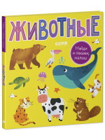 Книга "Найди и покажи, малыш. Животные" для веселого обучения