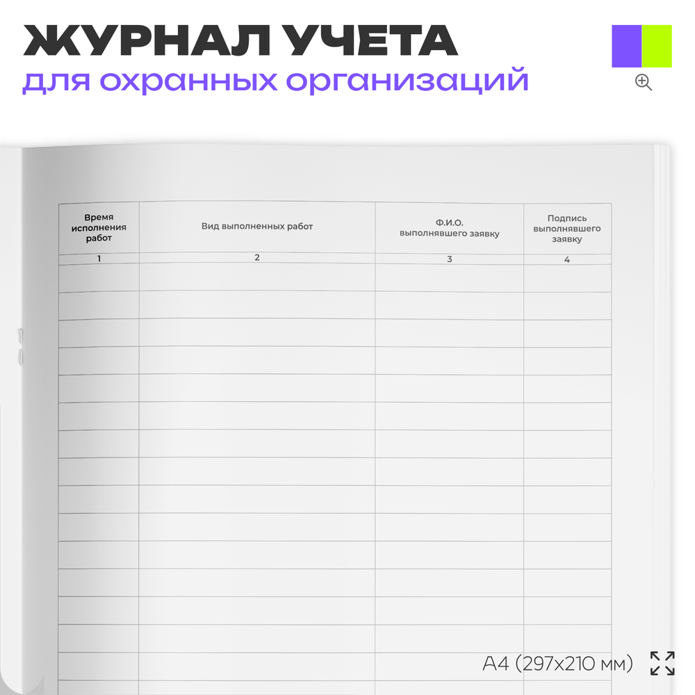 Журнал приема заявок, для охранных предприятий, А4, 56 стр., Докс Принт