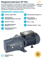 UNIPUMP Поверхностный насос JET 110 L