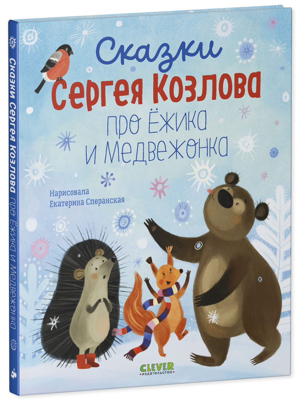 Сказки Сергея Козлова про Ёжика и Медвежонка