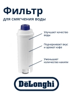 Фильтр-картридж волнового типа для смягчения воды автоматических кофемашин и капсульных кофеварок DeLonghi, Gorenje, Smeg, Ariete, Kenwood, Asko -5513292811 (DLSC002, DLS C002, SER3017, SER 3017, ионообменный с активированным углем)