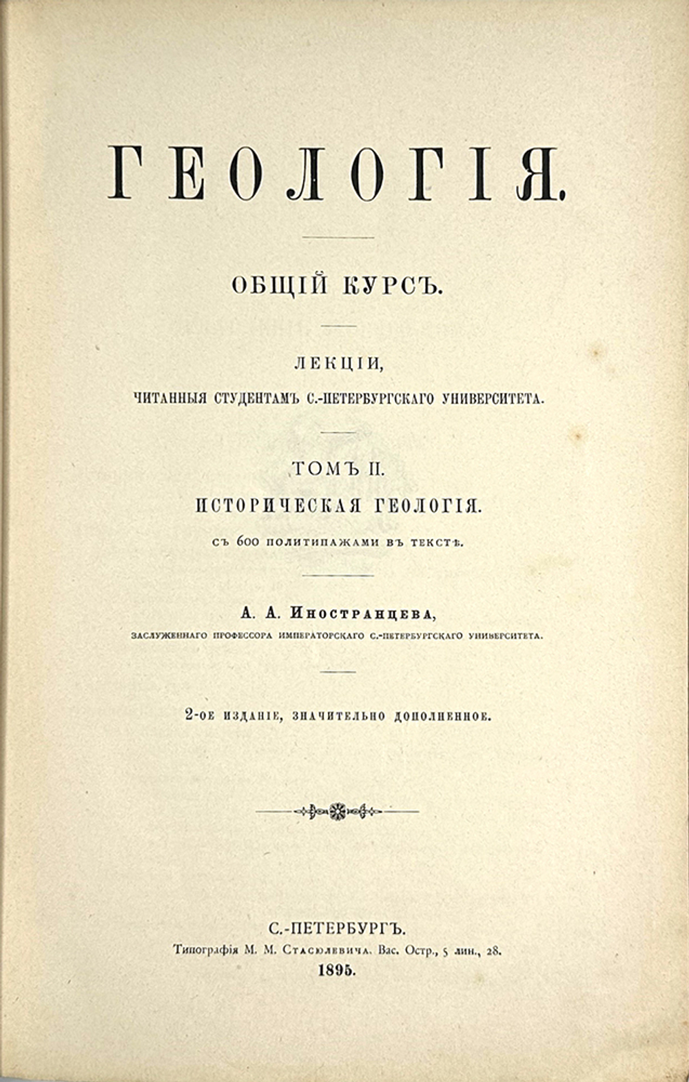 Иностранцев А.А. Геология. Общий курс лекций, читанный студентам СПб Универ.В 2-х т. 1887г
