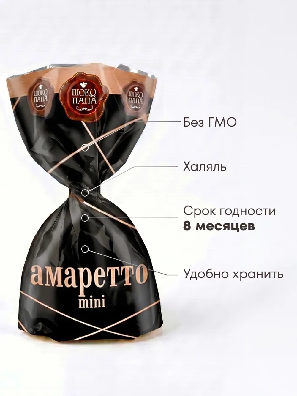 Конфеты мини "АМАРЕТТО mini" 1 кг.