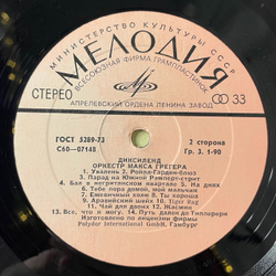 Винтажная виниловая пластинка LP Оркестр Макса Грегера Диксиленд Max Greger Und Sein Orchester (СССР 1976) Hello Dolly