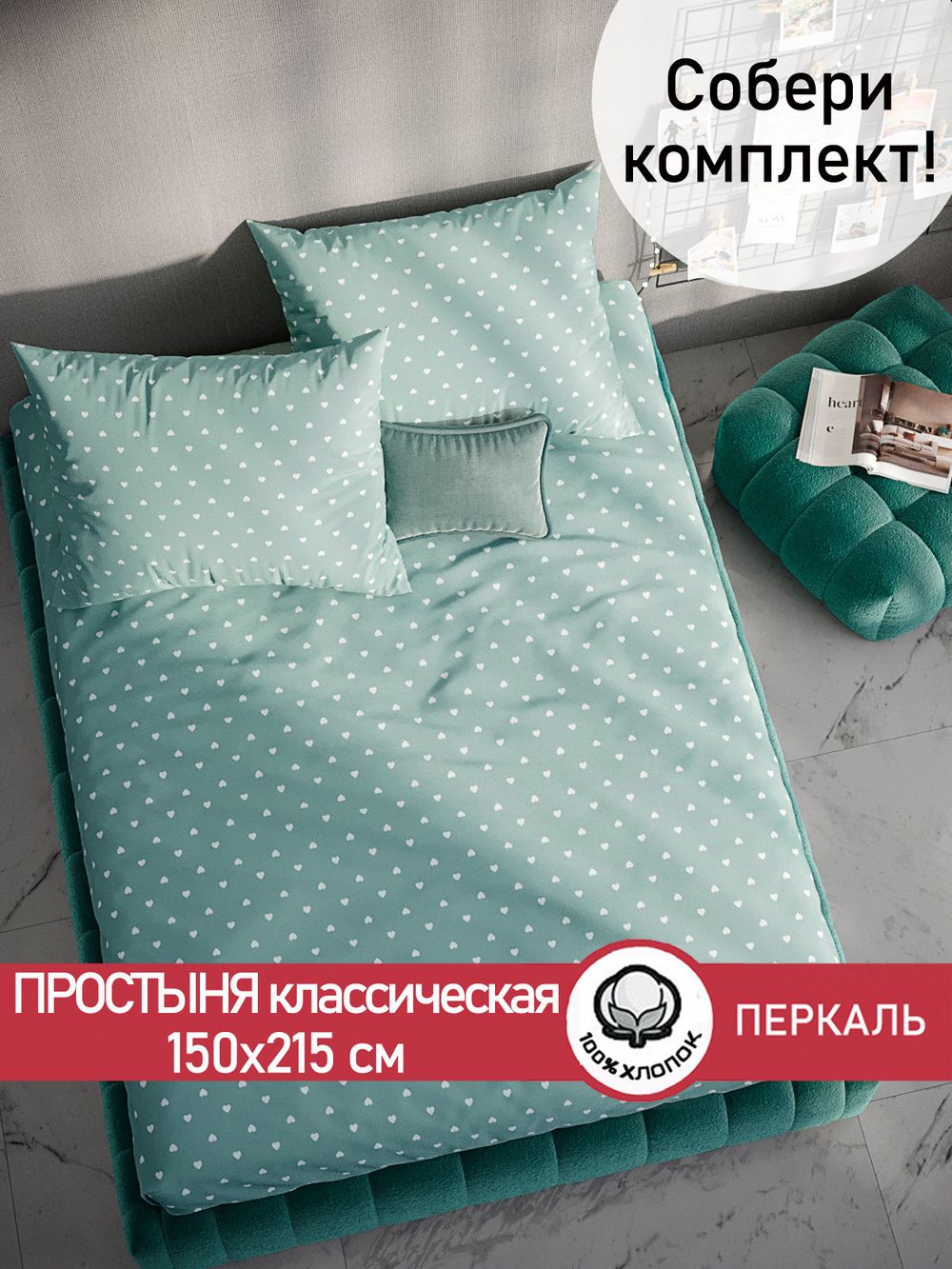 Простынь перкаль Сказка "Николь" 150x215 см