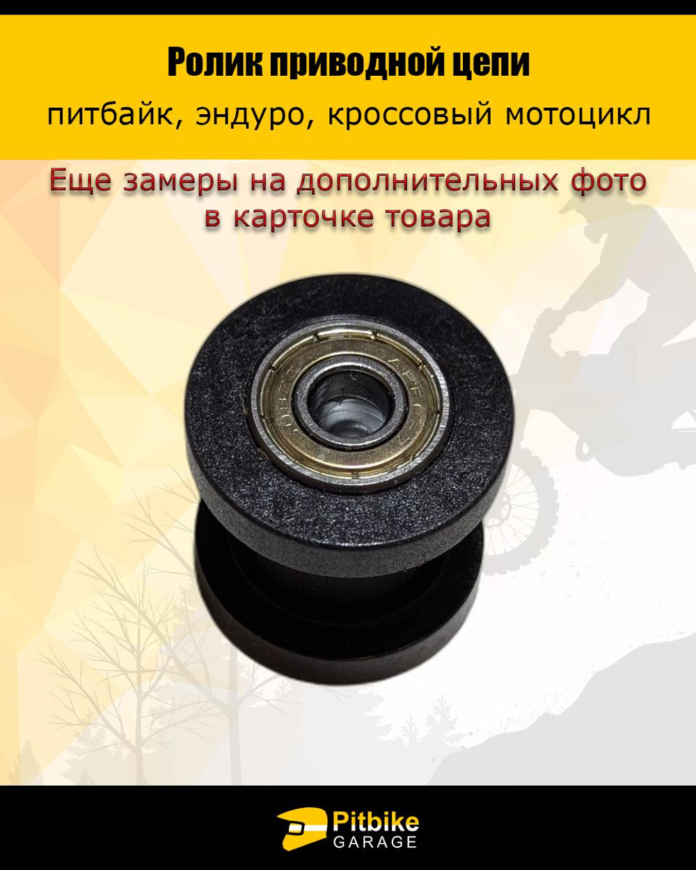 P++ Bt0 Ролик натяжителя привода цепи для мотоцикла 10мм