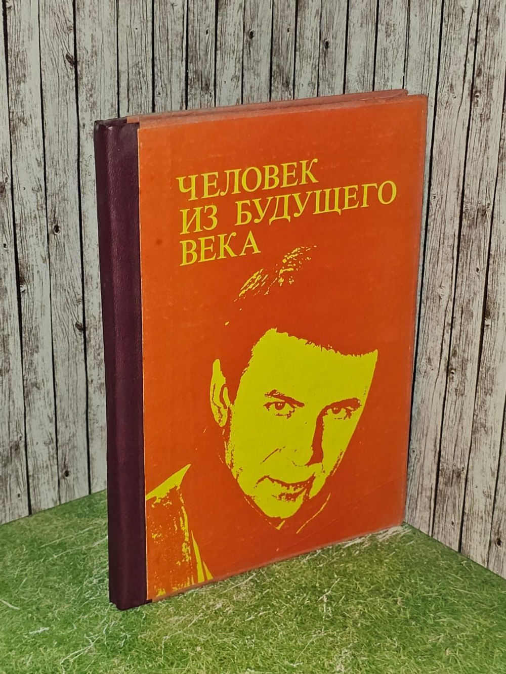 Человек из будущего века
