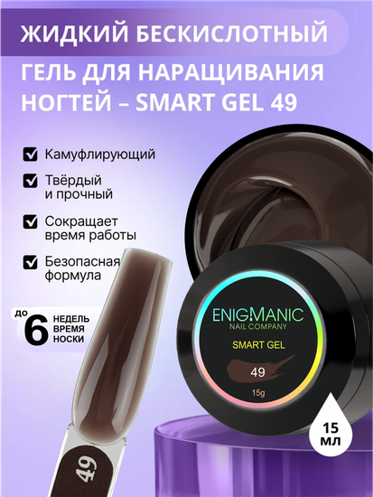 Жидкий бескислотный гель Enigmanic SMART gel 49 15 мл.