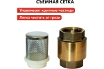 Клапан обратный 1’’ латунный со съемной сеткой для насосов QUATTRO ELEMENTI 771-817