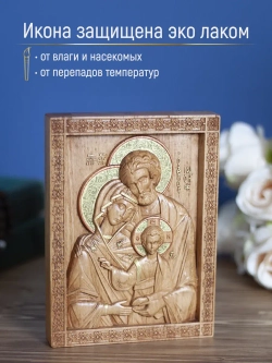 Святое семейство, икона деревянная резная, бук 19.5х14.5 см