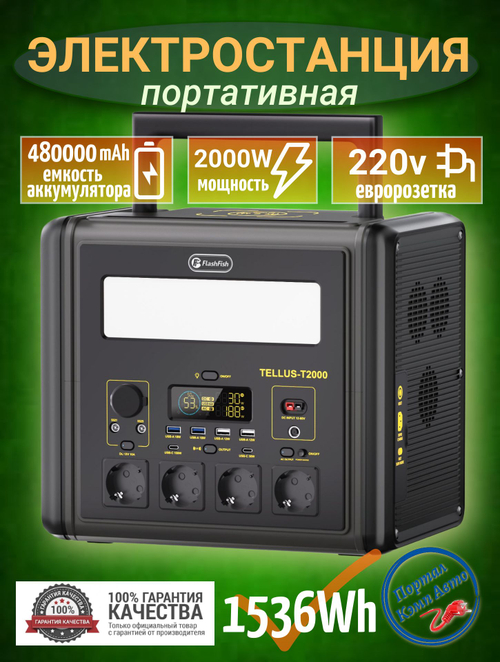 Электростанция портативная 1536WH 480000mAh 2000W Flashfish TELLUS-T2000