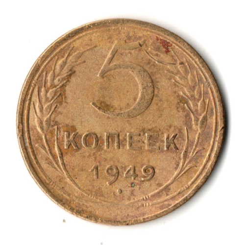 5 копеек 1949 год СССР VF-