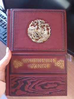 "Охотничьи ружья" Иллюстрированная энциклопедия в кожаном переплете