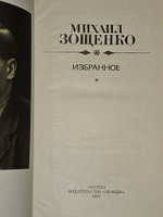 Избранное. 1981 г. Зощенко Михаил Михайлович