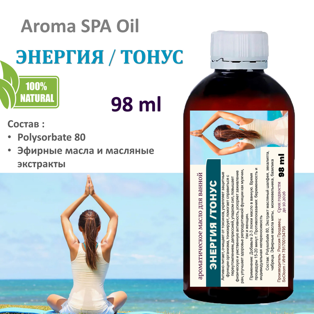 Ароматическое масло для ванной, Энергия и Тонус