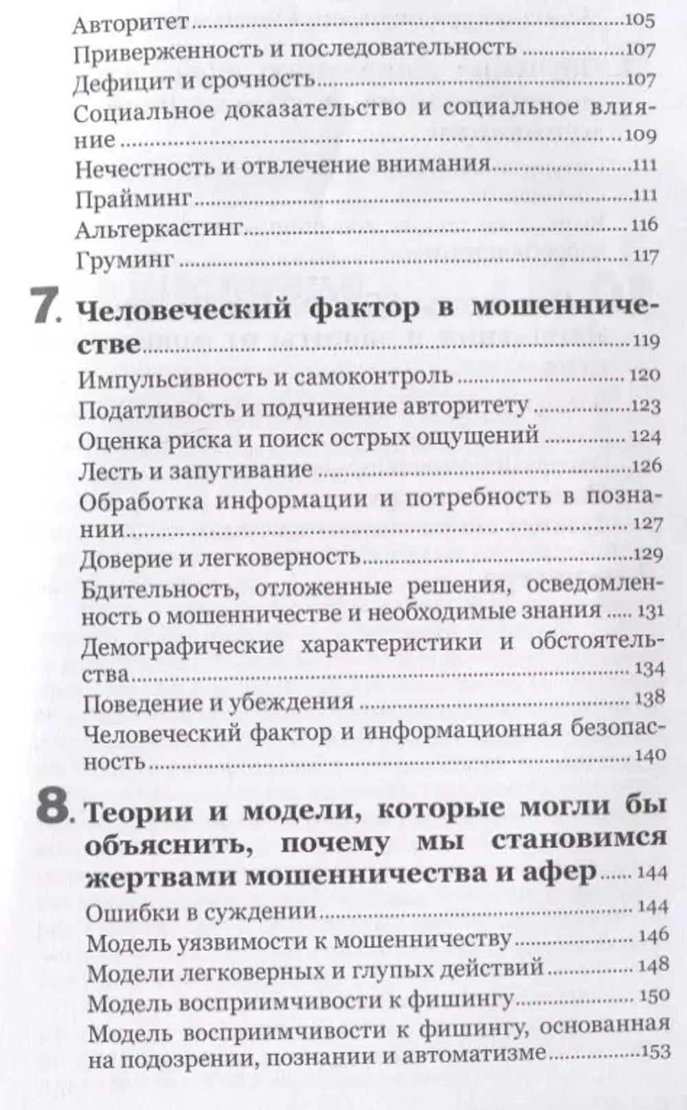 Психология мошенничества