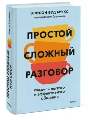 Простой сложный разговор. Модель легкого и эффективного общения