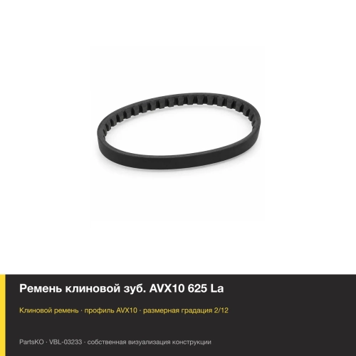 Ремень клиновой зуб. AVX10 625 La