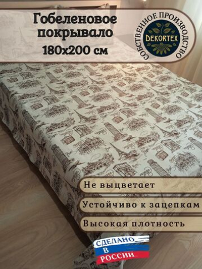 Покрывало гобеленовое Вояж 2-спальный (180х200)
