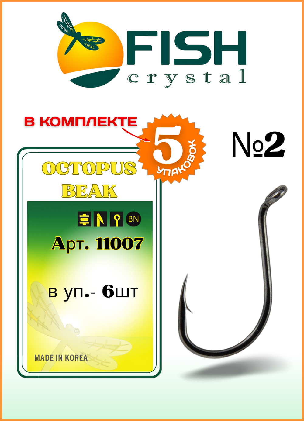 Крючок рыболовный Fish Crystal OCTOPUS BEAK 11007 №2 (5 упаковок)