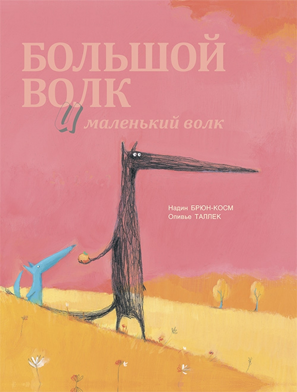 Большой волк и Маленький волк