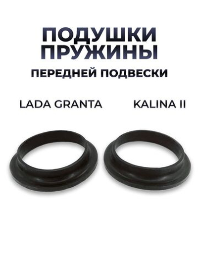 Проставка (подушка) пружины передней подвески для а/м Lada Granta/Kalina II (комплект из 2 штук)