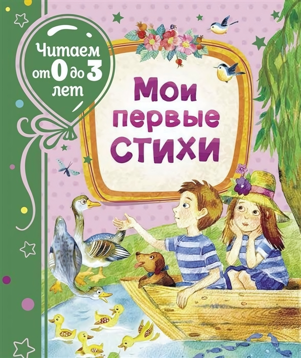 Читаем от 0 до 3 лет. "Мои первые стихи" (Росмэн)