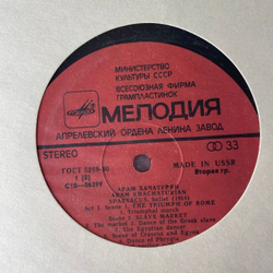 Винтажная виниловая пластинка LP Арам Хачатурян, Спартак (СССР 1975) (Made In USSR)