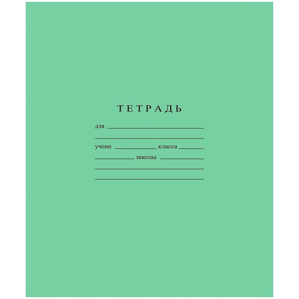 Тетрадь школьная 12л. клетка (Бумажная фабрика) (комплект 10 шт.)
