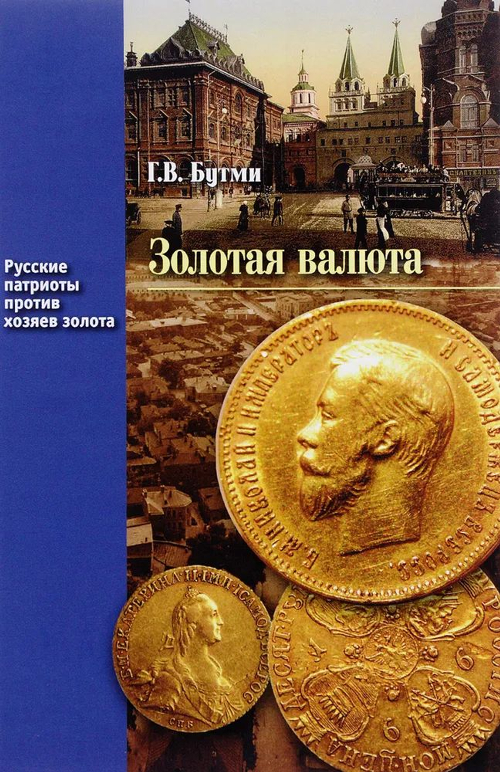 Золотая валюта. Книга 2