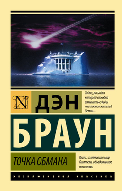 Точка обмана. Дэн Браун