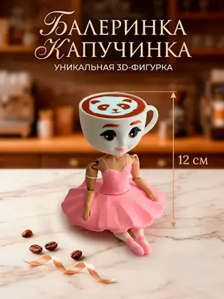 Трендовая фигурка Балеринка Капучинка 12см