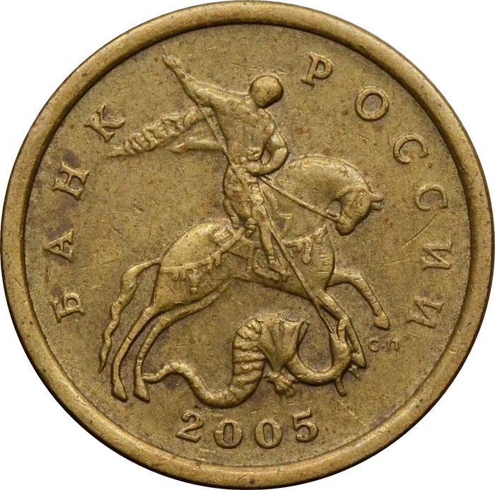 50 копеек 2005 СП