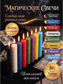 Набор свечей из вощины, 8 цветов