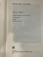 Книга "Путь Абая/Том I"