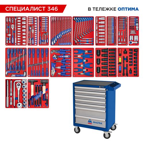 МАСТАК (52-07346B) Набор инструментов 346 предметов, "СПЕЦИАЛИСТ 346", в синей тележке