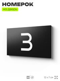 Табличка с номером 3 на дверь квартиры, для офиса, кабинета, аудитории, склада, черная 120х70 мм, Айдентика Технолоджи
