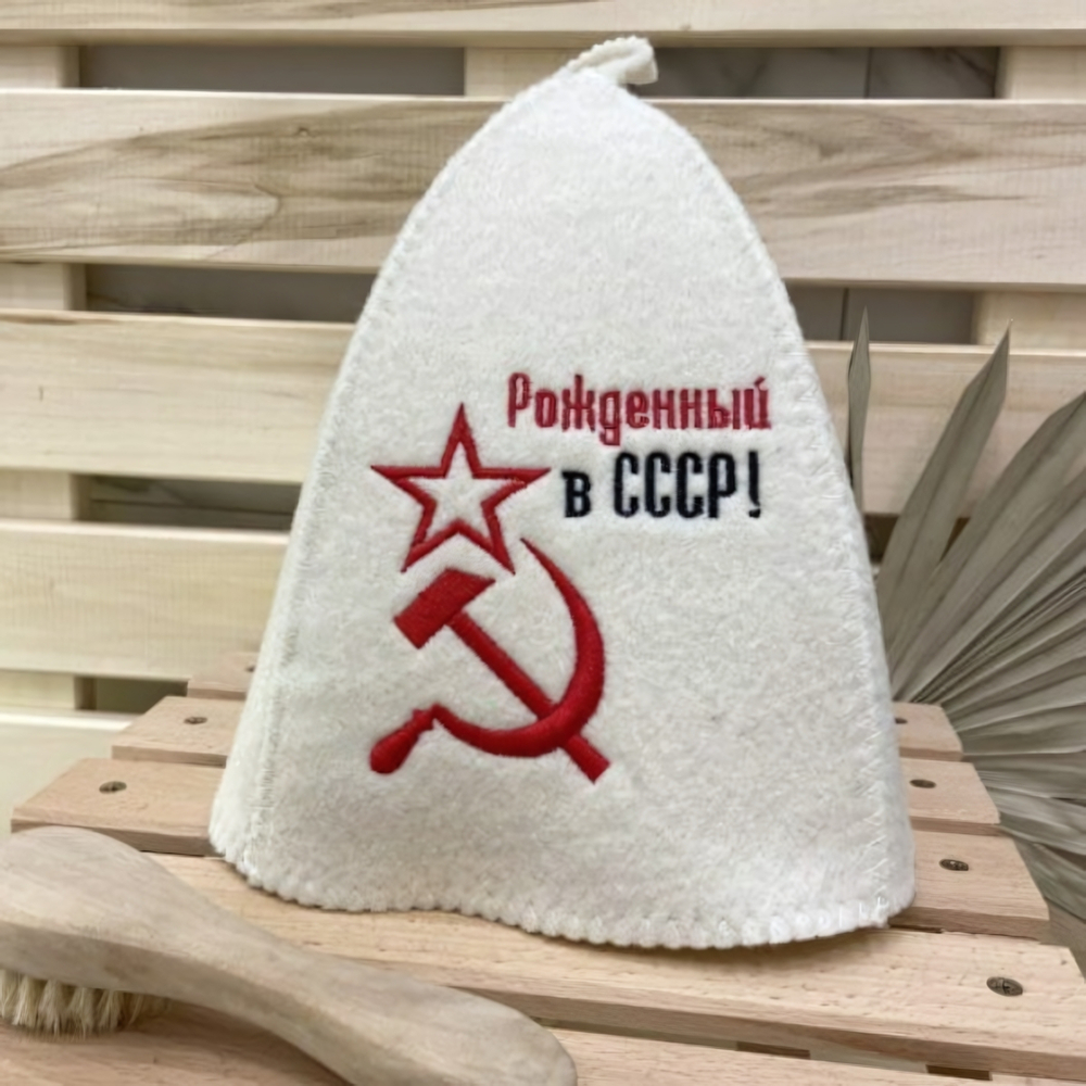 Шапка банная "Классическая" с вышивкой "Рожденный в СССР (серп и молот)" 30% шерсть/70% полиэфир