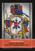 Колесо Фортуны: Мистерии средневекового Таро (PDF)