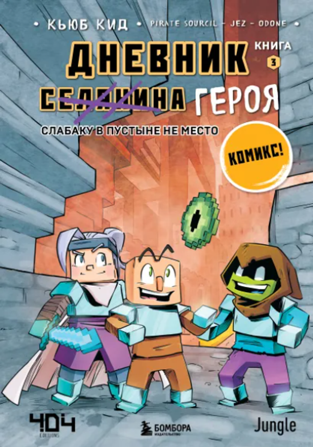 Комикс Minecraft: Дневник героя. Слабаку в пустыне не место. Книга 3